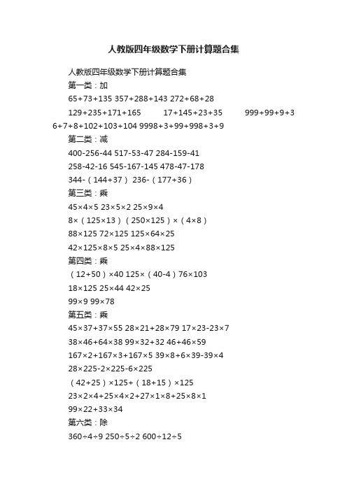 人教版四年级数学下册计算题合集