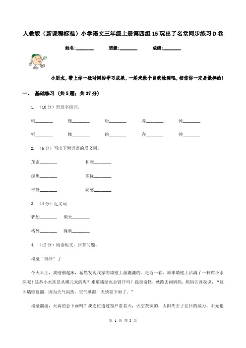 人教版(新课程标准)小学语文三年级上册第四组15玩出了名堂同步练习D卷