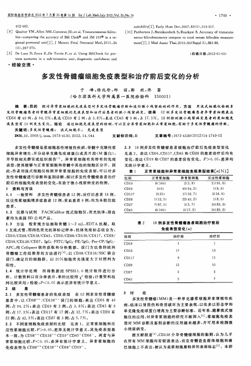 多发性骨髓瘤细胞免疫表型和治疗前后变化的分析