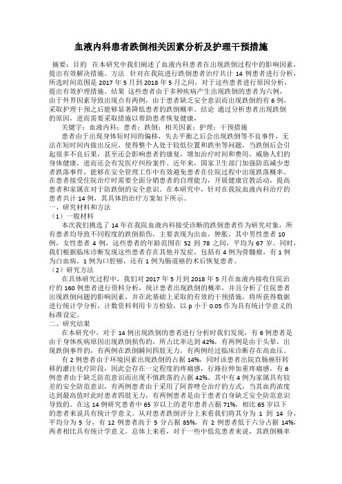 血液内科患者跌倒相关因素分析及护理干预措施