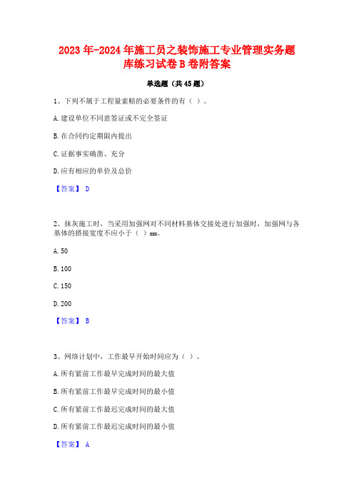 2023年-2024年施工员之装饰施工专业管理实务题库练习试卷B卷附答案