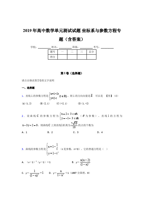 最新精选2019年高中数学单元测试《坐标系与参数方程》专题考试题库(含答案)