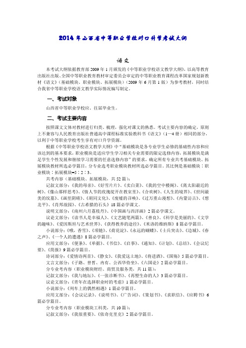 2014年山西省中等职业学校对口升学考试大纲