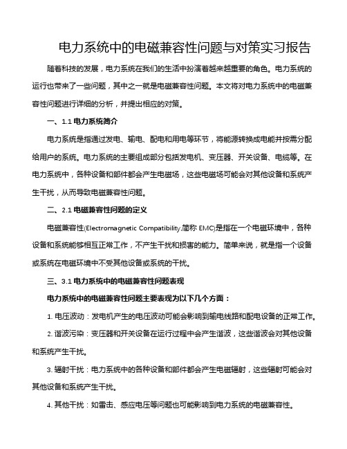 电力系统中的电磁兼容性问题与对策实习报告