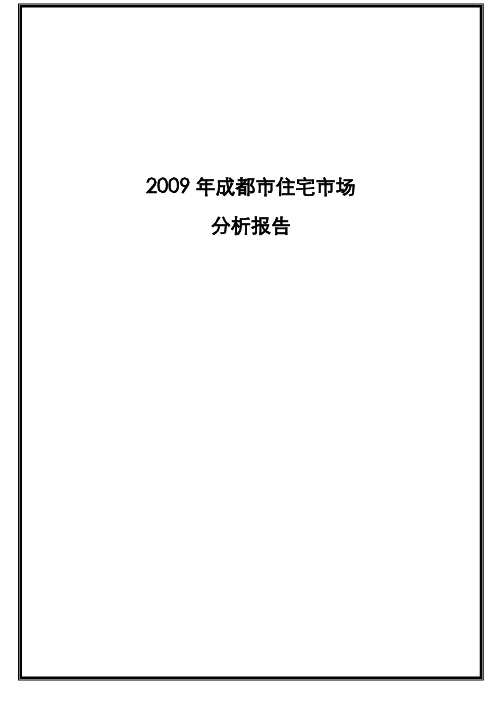 2009年成都市住宅市场分析报告