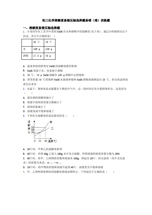 初三化学溶解度易错压轴选择题易错(难)训练题