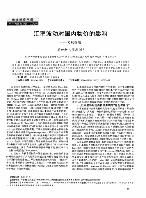 汇率波动对国内物价的影响——文献综述