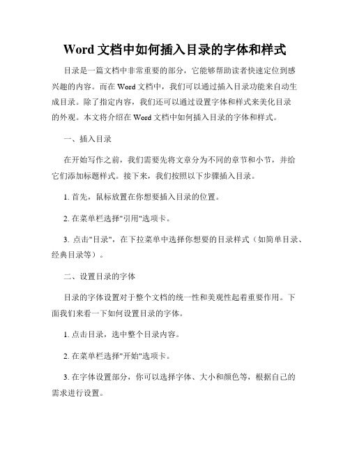 Word文档中如何插入目录的字体和样式