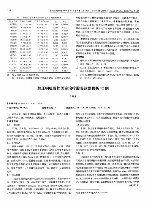 加压钢板骨栓固定治疗股骨远端骨折12例