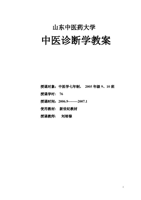 中医诊断学教案2