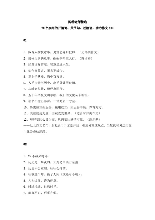 专题4  70个实用的开篇词、关节句、过渡语-备战2021考场作文增分段、篇、章系列