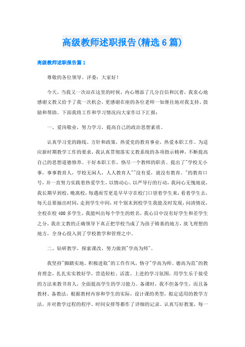 高级教师述职报告(精选6篇)