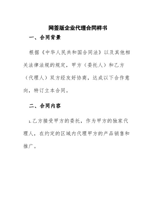 网签版企业代理合同样书