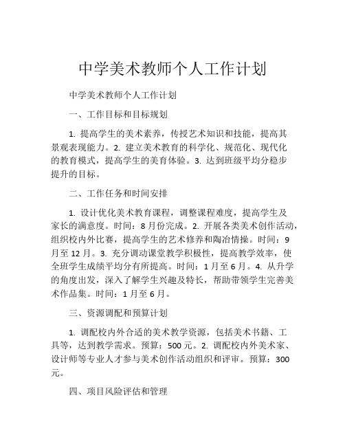 中学美术教师个人工作计划