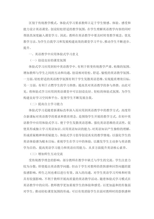 体验式学习在初中英语教学中的实践策略