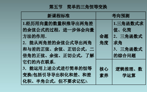 第五节第1课时两角和与差的正弦余弦和正切公式课件共36张PPT