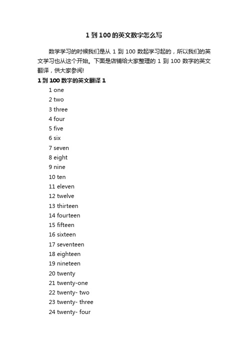 1到100的英文数字怎么写