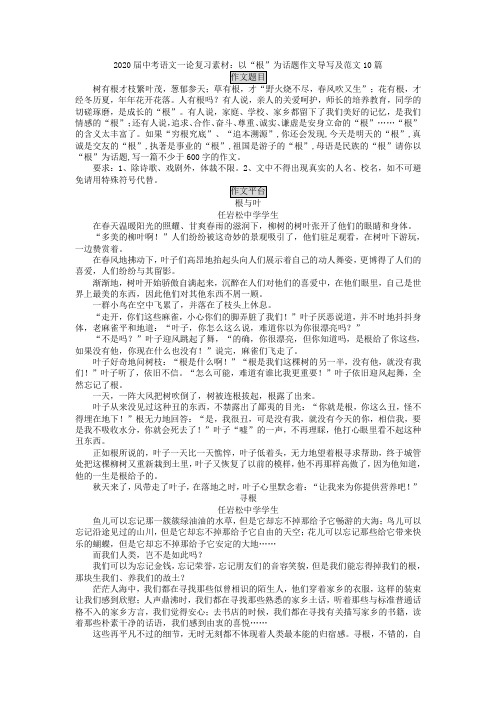 2020届中考语文一论复习素材：以“根”为话题作文导写及范文10篇