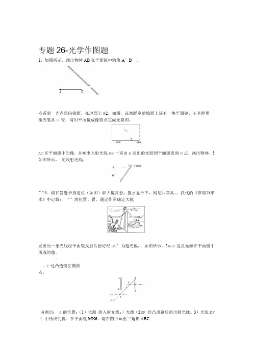 2020人教版中考物理专题考试试卷26 光学作图题