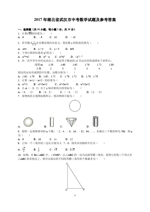 2017年湖北省武汉市中考数学试题及参考答案(word解析版)