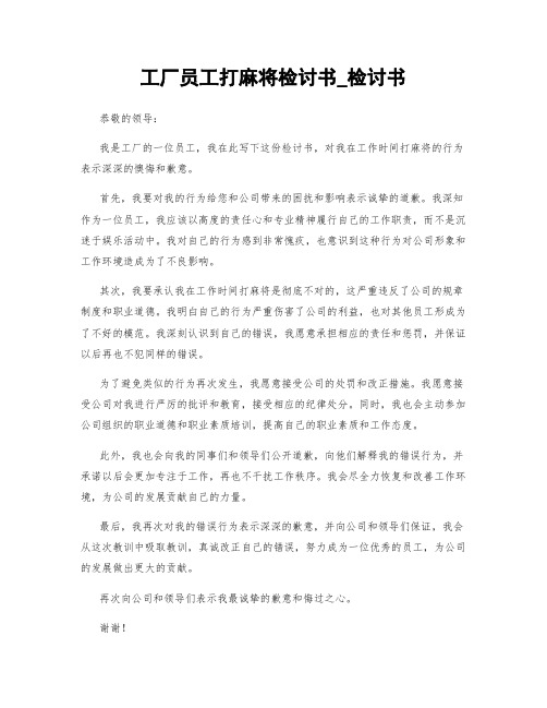 工厂员工打麻将检讨书_检讨书