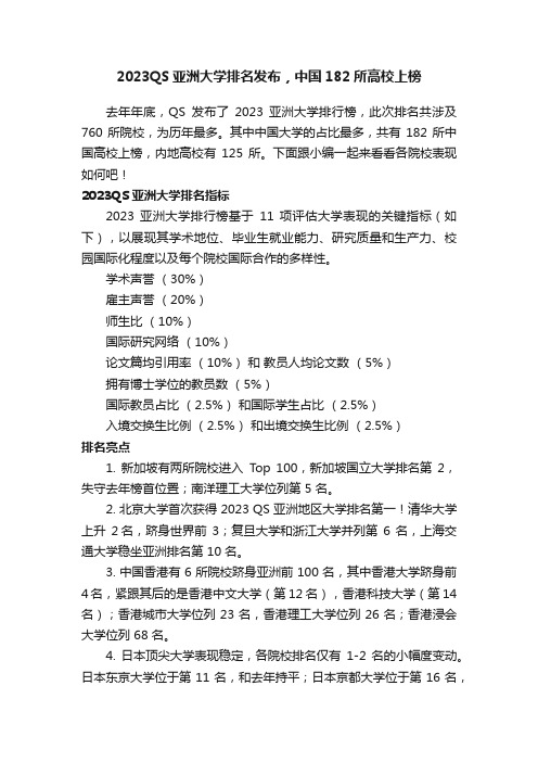 2023QS亚洲大学排名发布，中国182所高校上榜