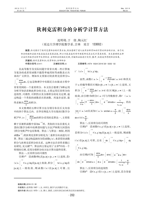 狄利克雷积分的分析学计算方法