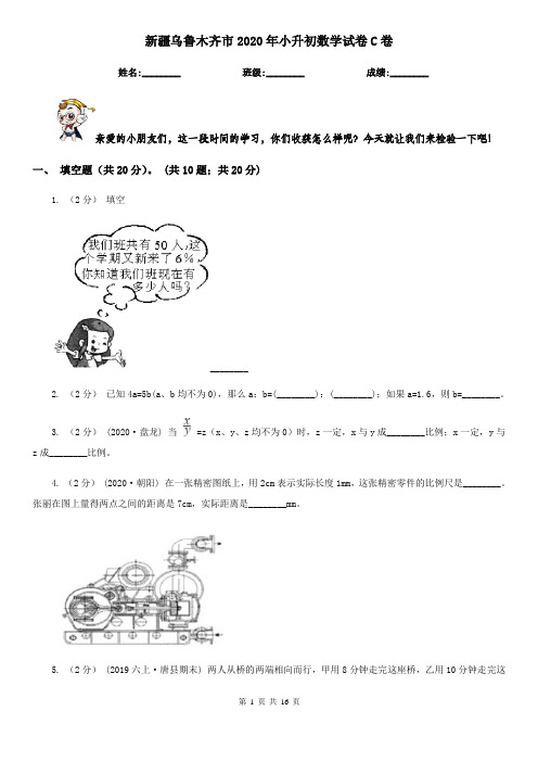 新疆乌鲁木齐市2020年小升初数学试卷C卷