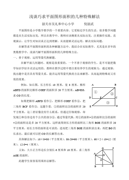 浅谈巧求平面图形面积的几种特殊解法