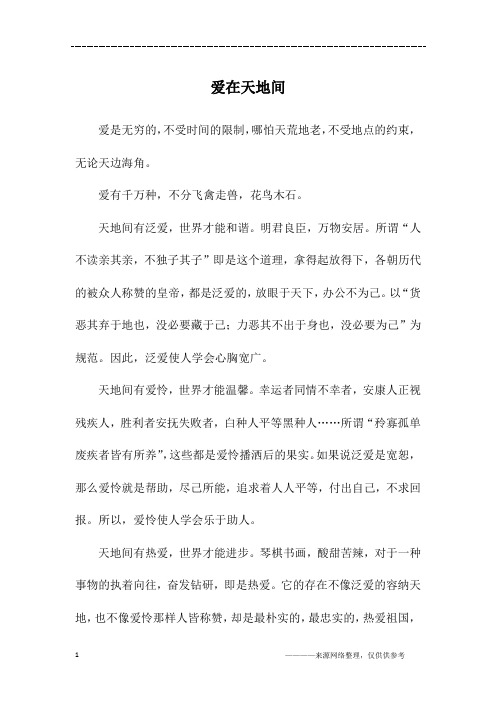 爱在天地间_高一作文