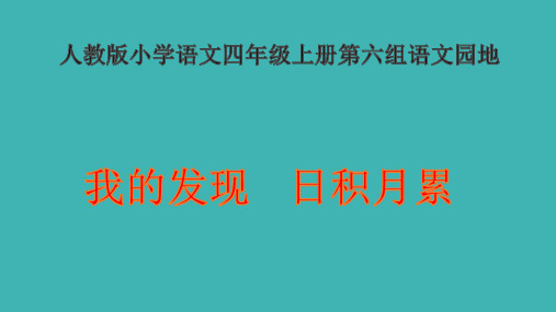 人教版小学四年级上册语文：语文园地六-我的发现.日积月累