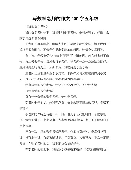 写数学老师的作文400字五年级