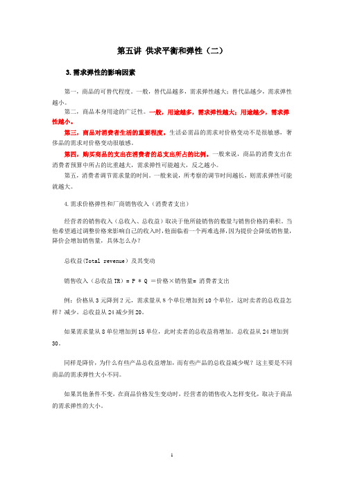 第五讲 供求平衡和弹性(二)
