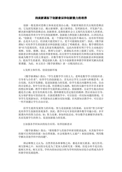 浅谈新课标下创新意识和创新能力的培养