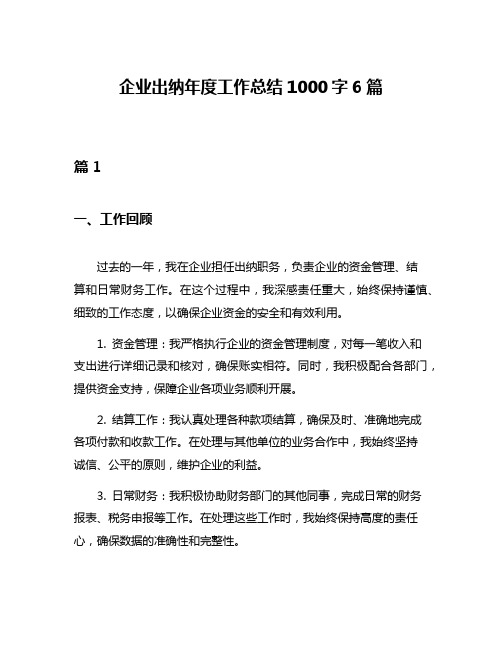 企业出纳年度工作总结1000字6篇