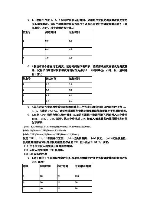 操作系统处理机调度练习题