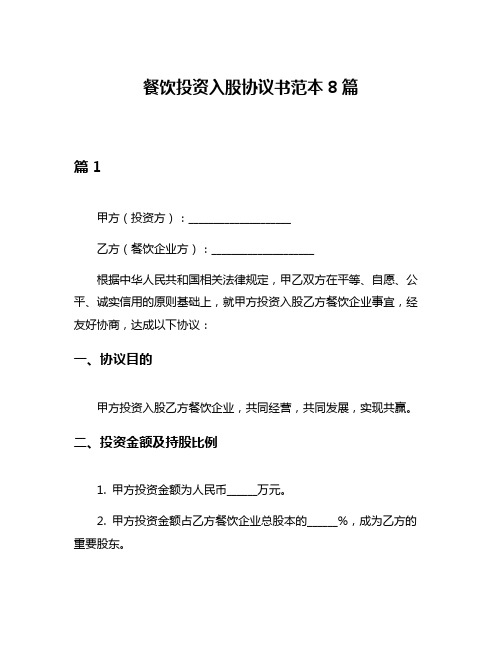 餐饮投资入股协议书范本8篇