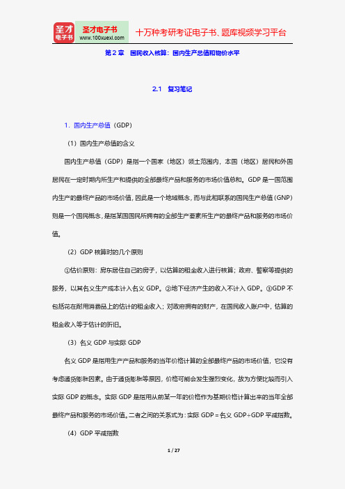 巴罗《宏观经济学：现代观点》笔记和课后习题(含考研真题)详解国民收入核算：国内生产总值和物价水平【圣