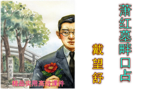 第3课《短诗五首——萧红墓畔口占》课件(共18张PPT)2022—2023学年统编版语文九年级下册