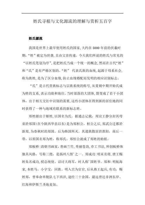 姓氏寻根与文化源流的理解与赏析五百字