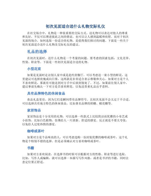 初次见面适合送什么礼物交际礼仪