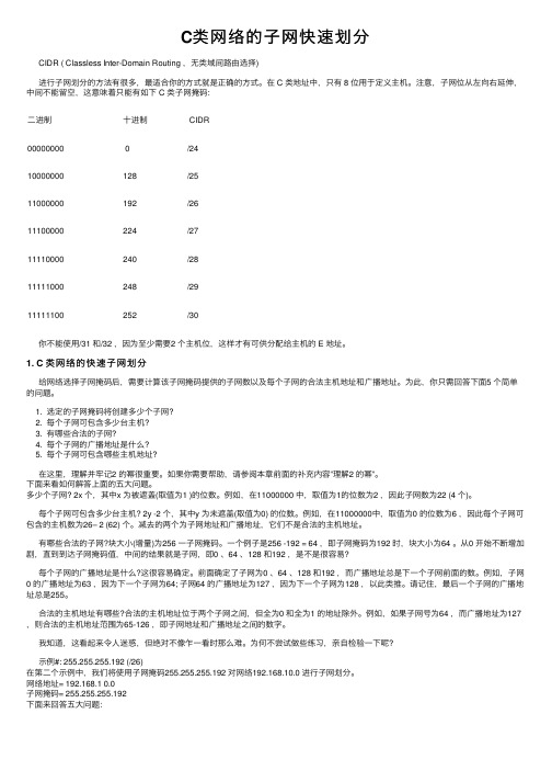 C类网络的子网快速划分