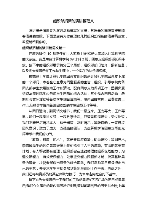 组织部招新的演讲稿范文