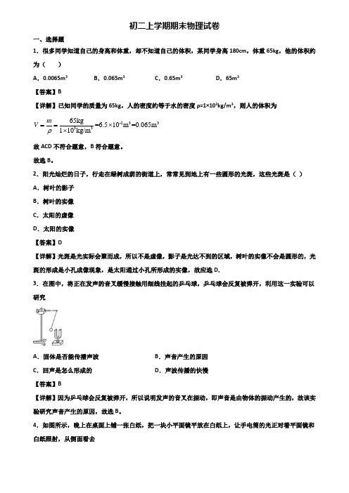 [试卷合集3套]常德市2018年八年级上学期物理期末综合测试试题