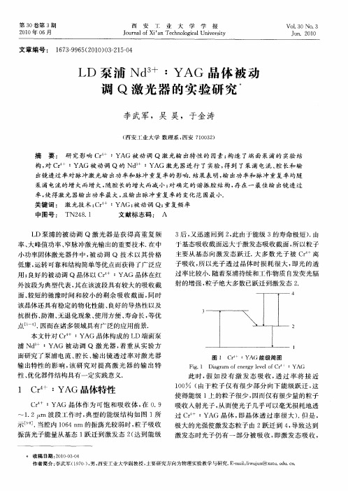 LD泵浦Nd3+∶YAG晶体被动调Q激光器的实验研究