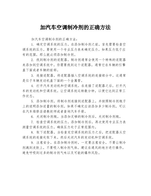 加汽车空调制冷剂的正确方法