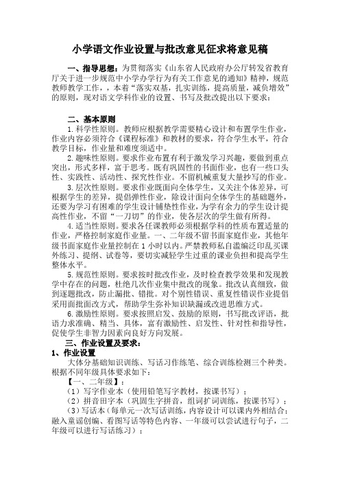 小学语文作业设置与批改意见征求将意见稿 (1)