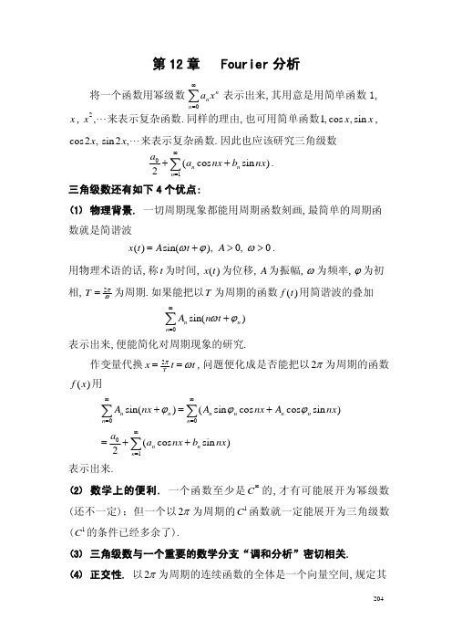 中科大史济怀数学分析课件 12.1-12.4