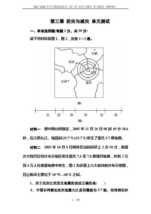 2017-2018学年人教版选修5：第三章 防灾与减灾 单元测试(解析版)