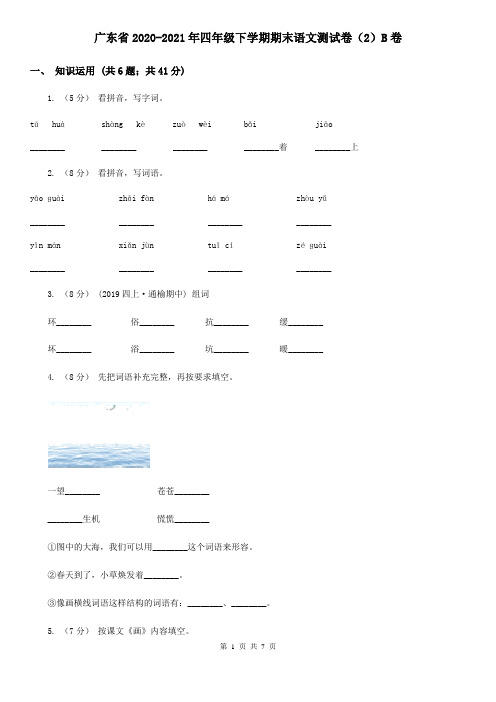 广东省2020-2021年四年级下学期期末语文测试卷(2)B卷(新版)